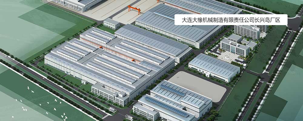 大连大橡机械制造有限责任公司长兴岛厂区