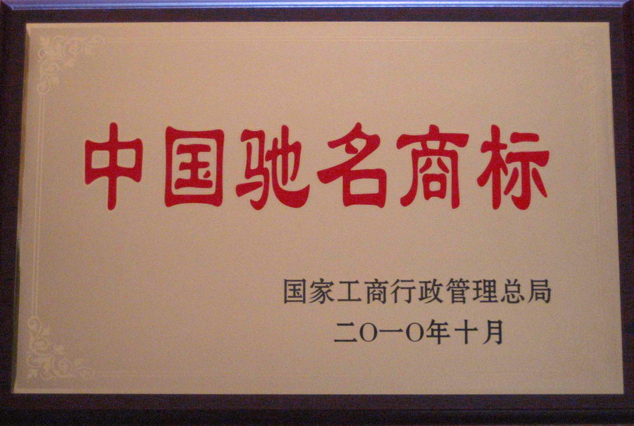公司商标荣获“中国驰名商标”称号（2010年）